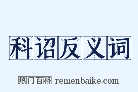 科诏反义词是什么意思的图片